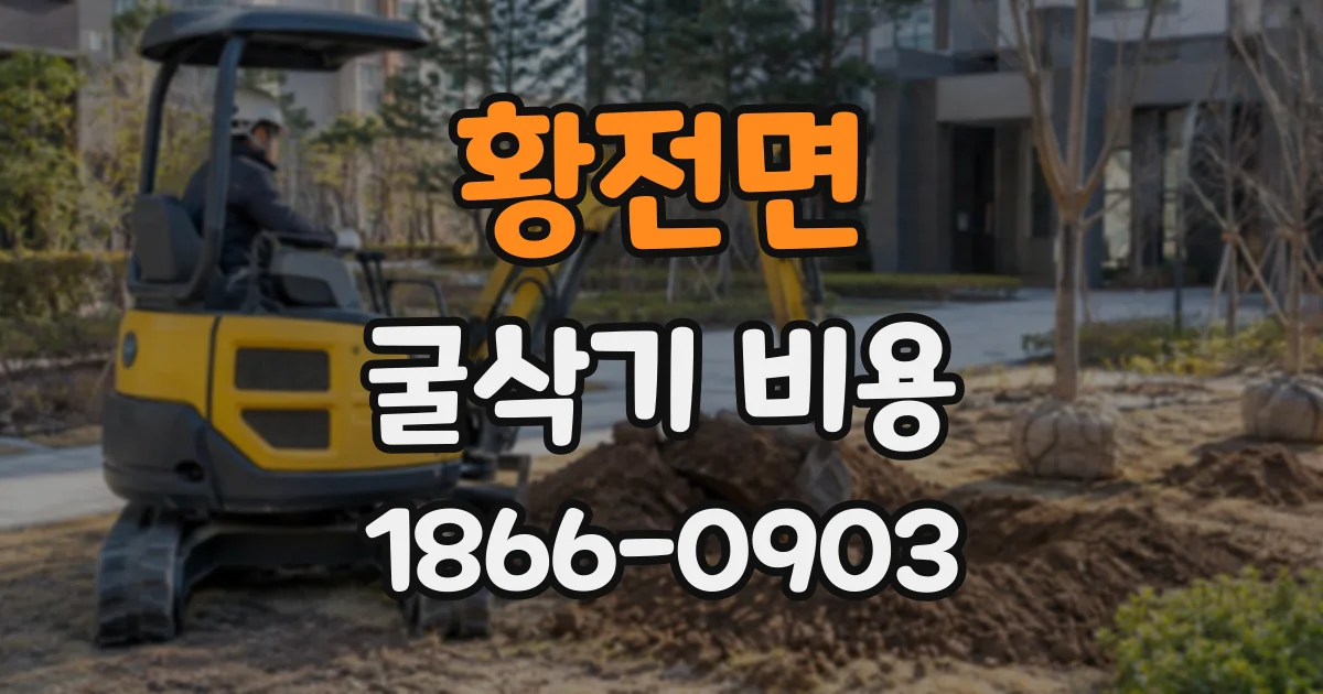 황전면 굴삭기비용