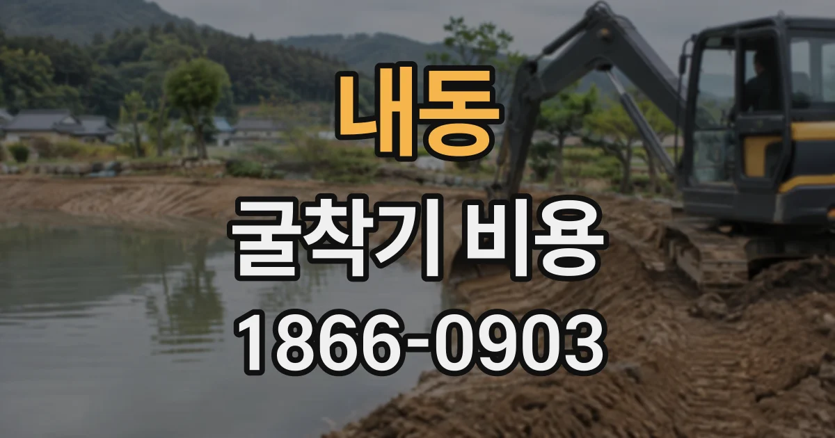 내동 굴착기비용