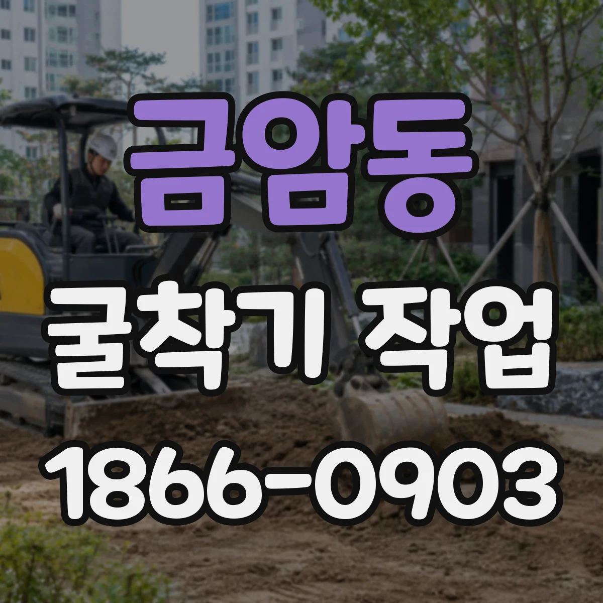 금암동 굴착기 작업