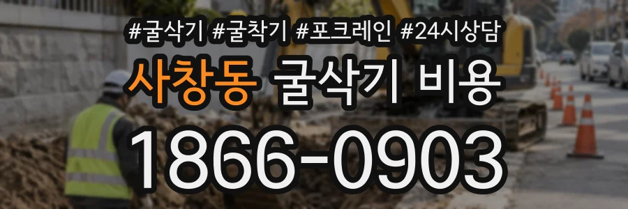 사창동 굴삭기비용 상담 전화 1866-0903