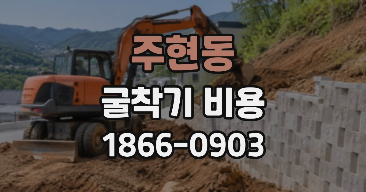 주현동 굴착기비용
