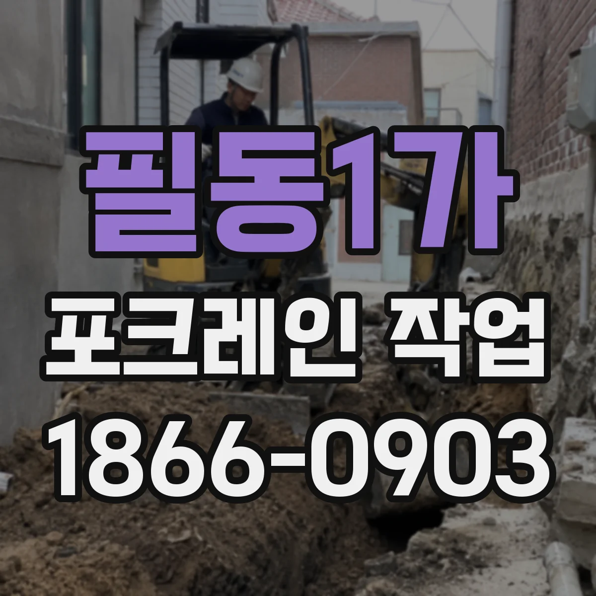 필동1가 포크레인 작업