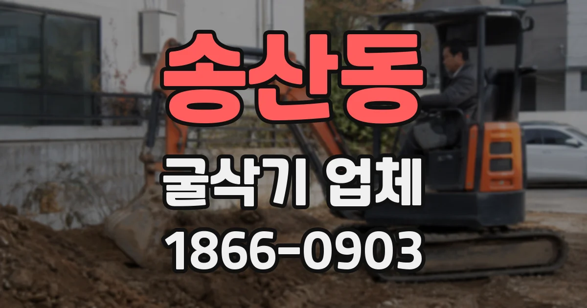 송산동 굴삭기 업체