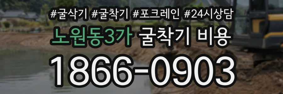 노원동3가 굴착기비용 상담 전화 1866-0903