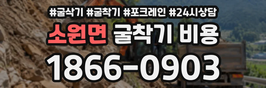 소원면 굴착기비용 상담 전화 1866-0903