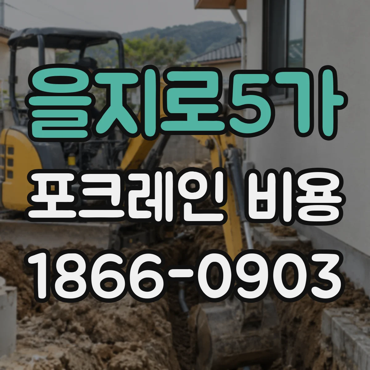 을지로5가 포크레인 비용