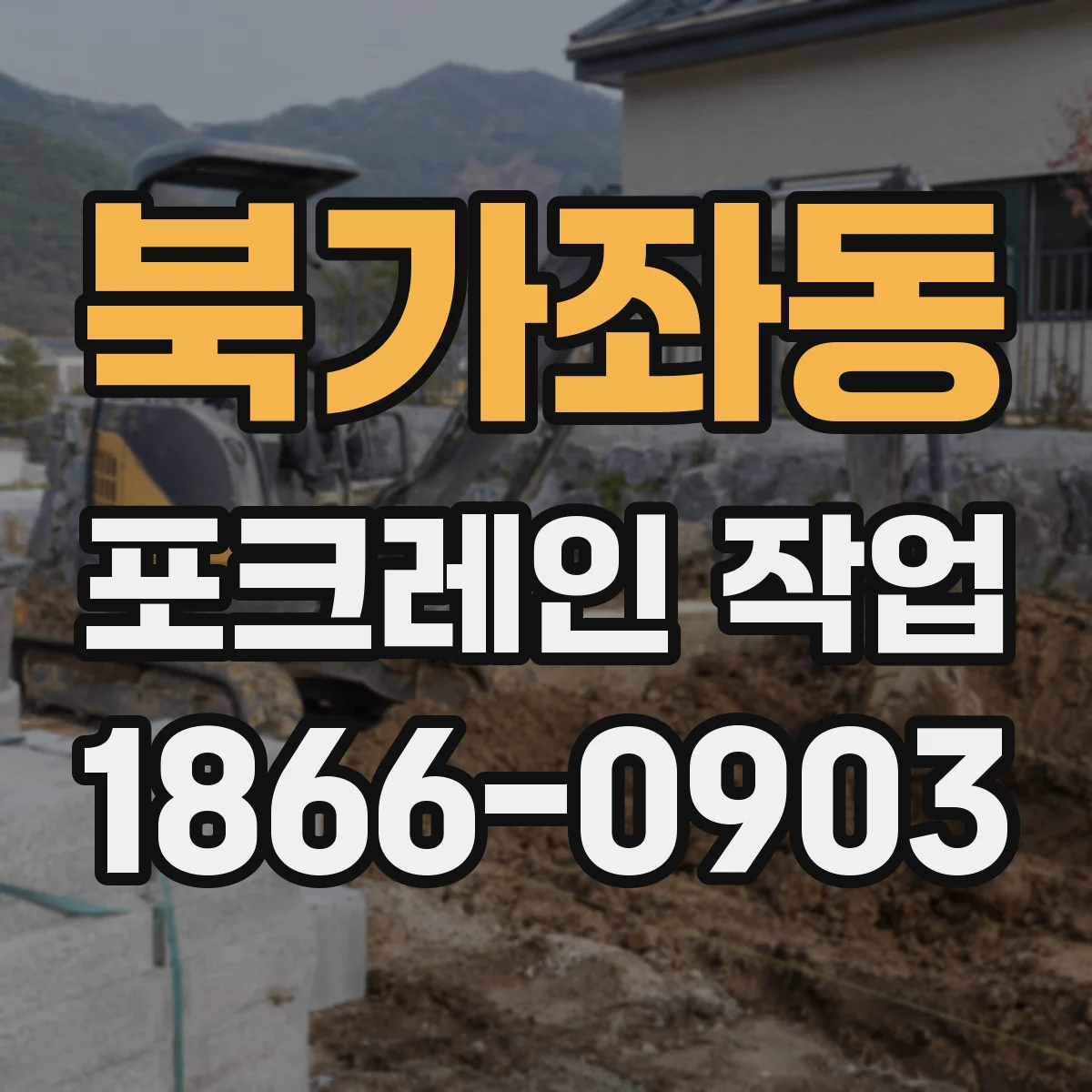 북가좌동 포크레인 작업