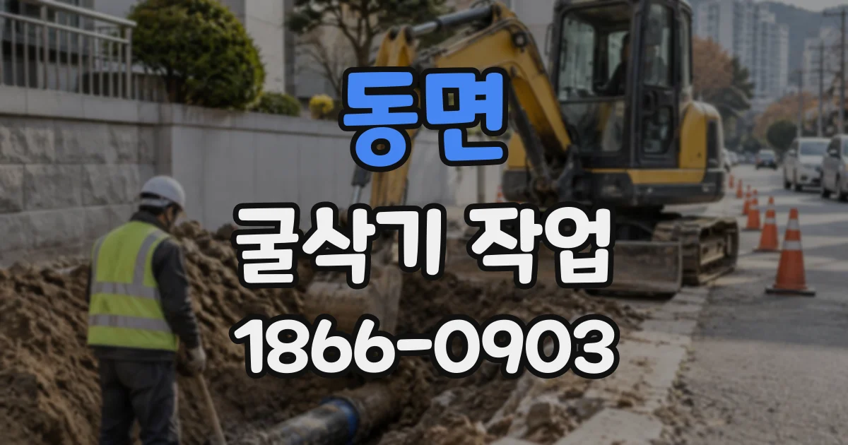 동면 굴삭기작업