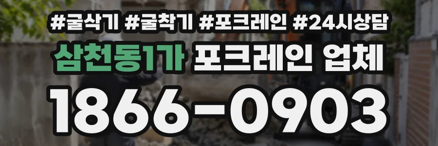 삼천동1가 포크레인업체 상담 전화 1866-0903