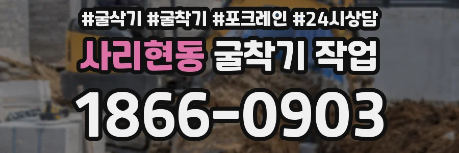 사리현동 굴착기 작업