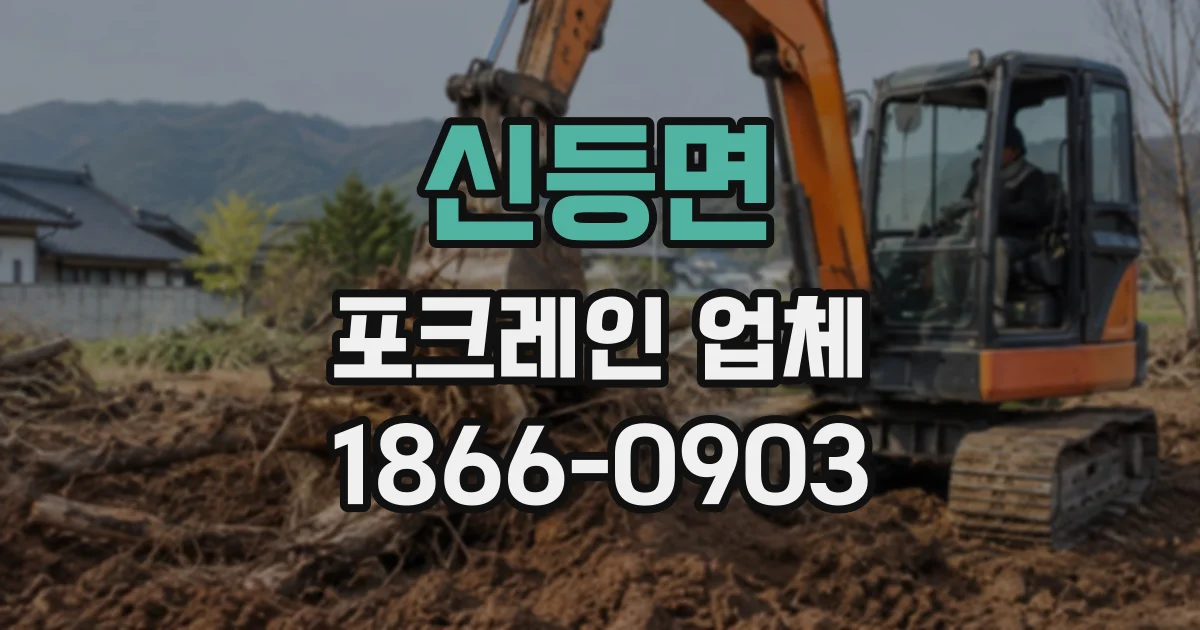 신등면 포크레인업체