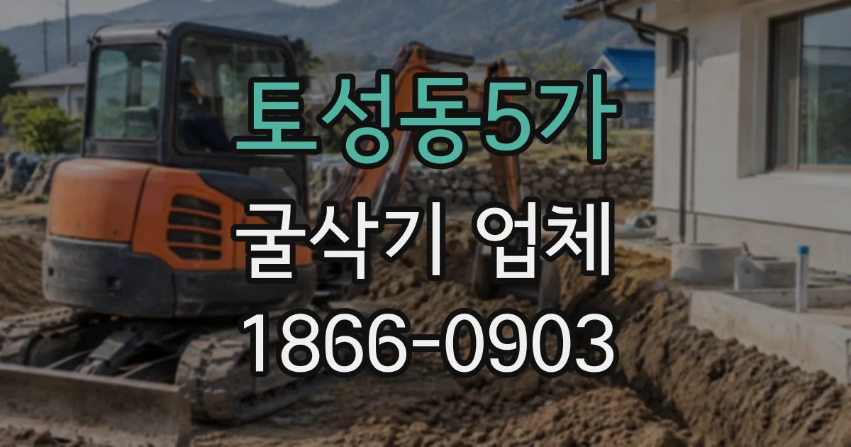 토성동5가 굴삭기업체