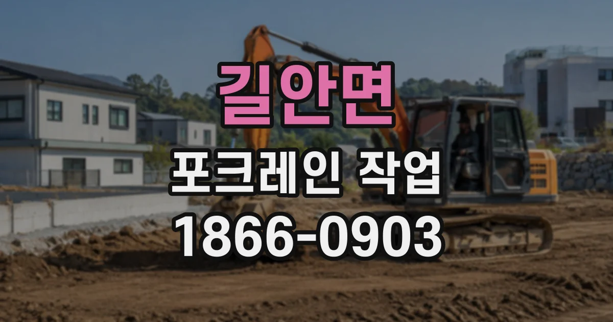 길안면 포크레인작업
