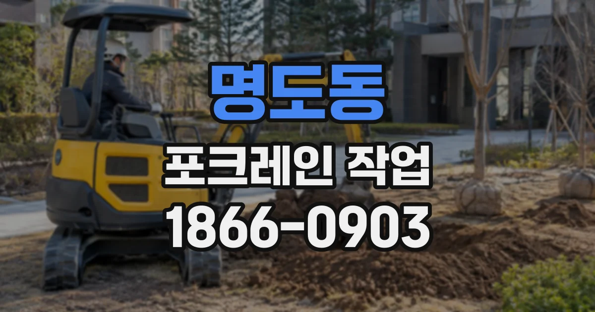 명도동 포크레인작업