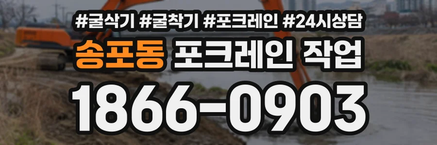송포동 포크레인작업 상담 전화 1866-0903
