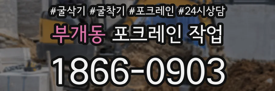 부개동 포크레인 작업