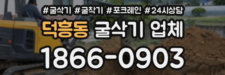 덕흥동 굴삭기업체 상담 전화 1866-0903