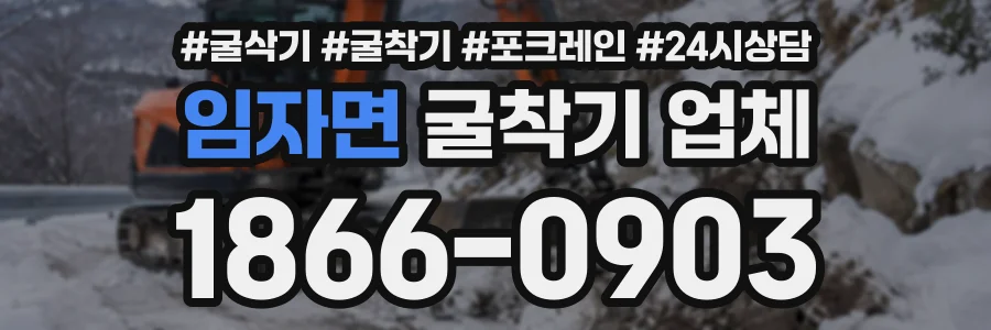 임자면 굴착기업체 상담 전화 1866-0903