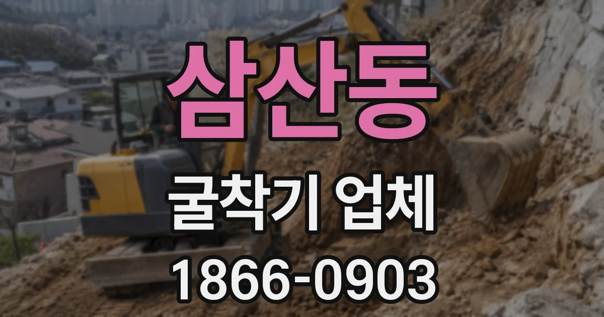 삼산동 굴착기 업체