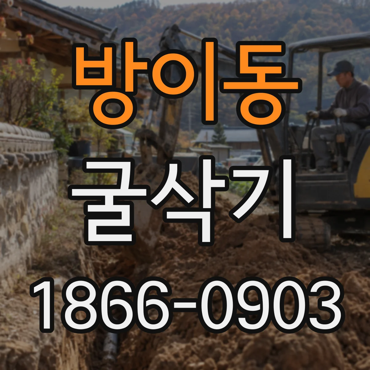 방이동 굴삭기