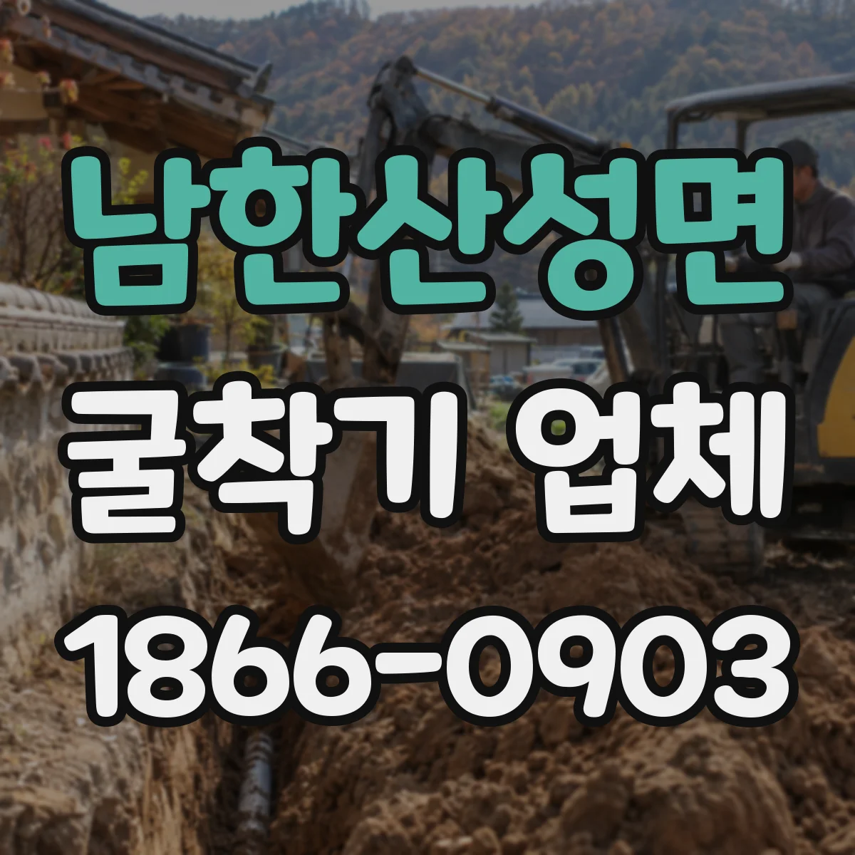 남한산성면 굴착기 업체