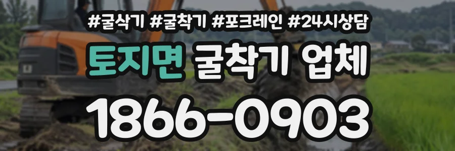 토지면 굴착기업체 상담 전화 1866-0903