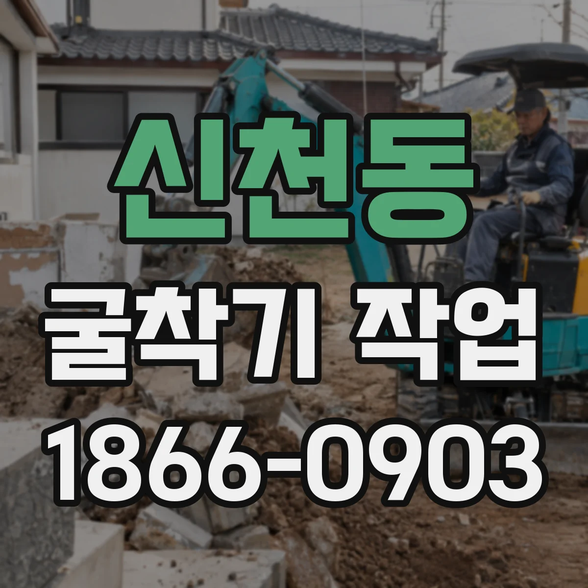 신천동 굴착기 작업