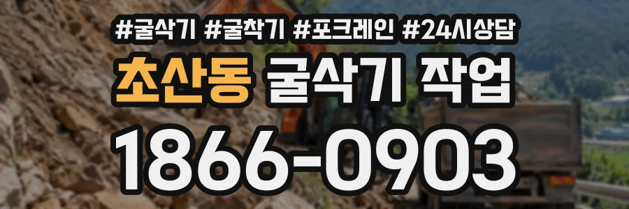 초산동 굴삭기작업 상담 전화 1866-0903