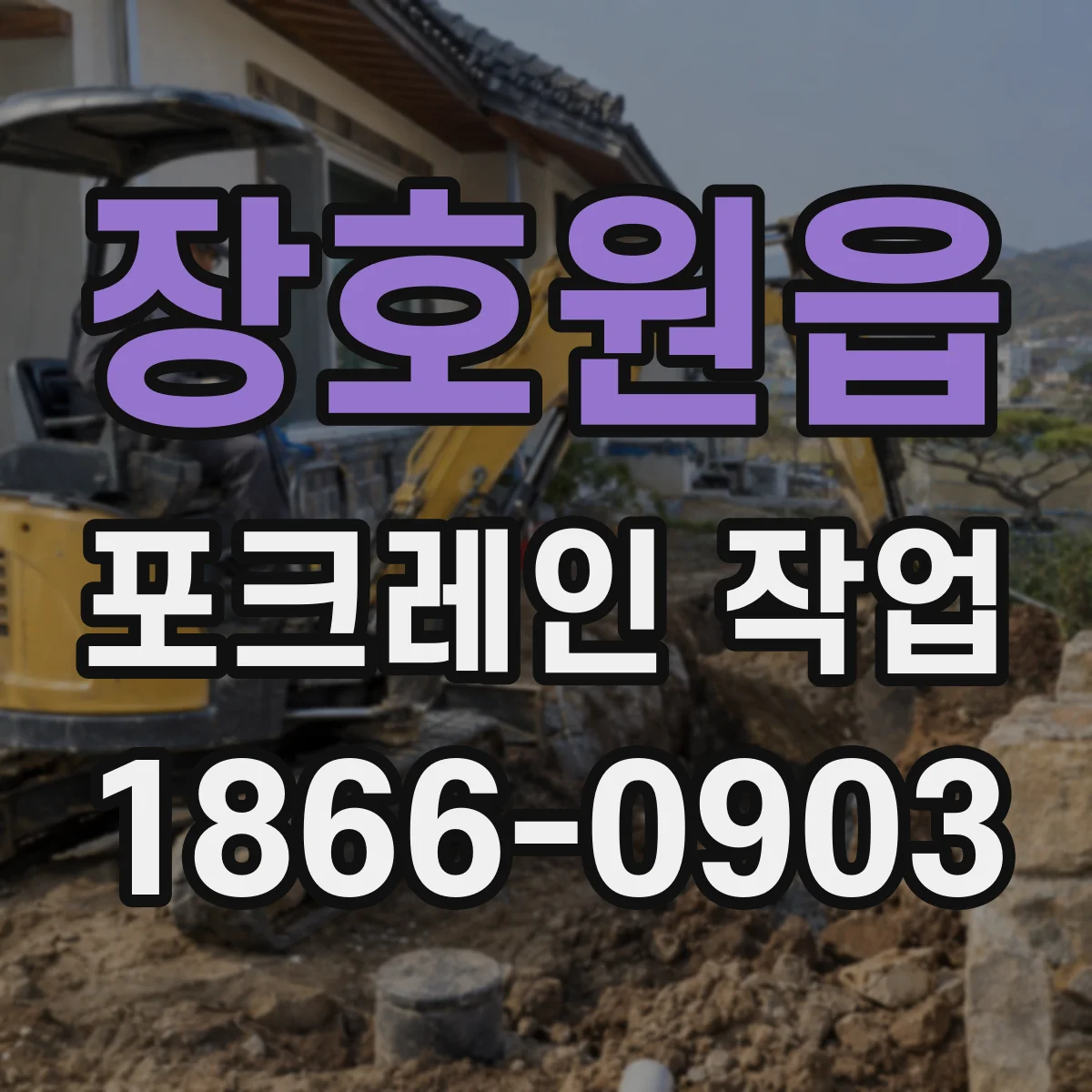 장호원읍 포크레인 작업