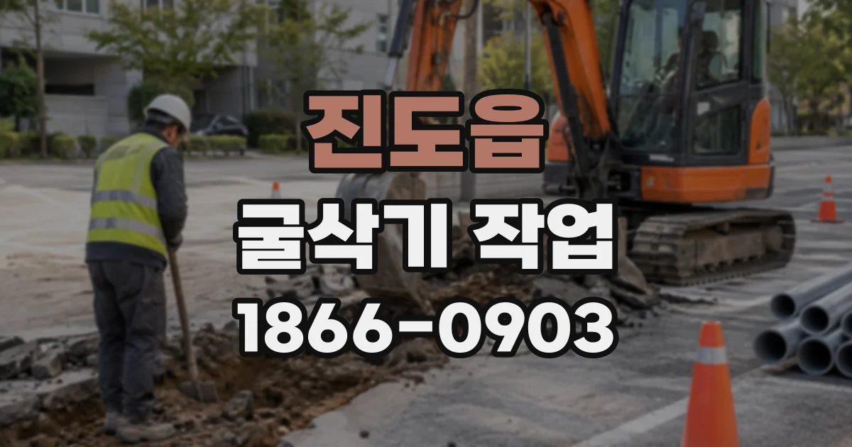 진도읍 굴삭기작업