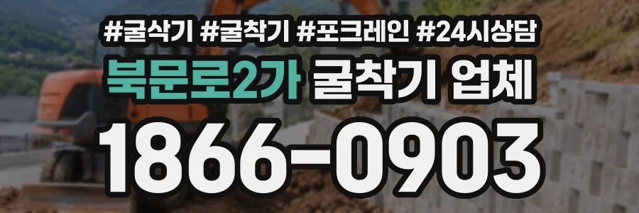 북문로2가 굴착기업체 상담 전화 1866-0903