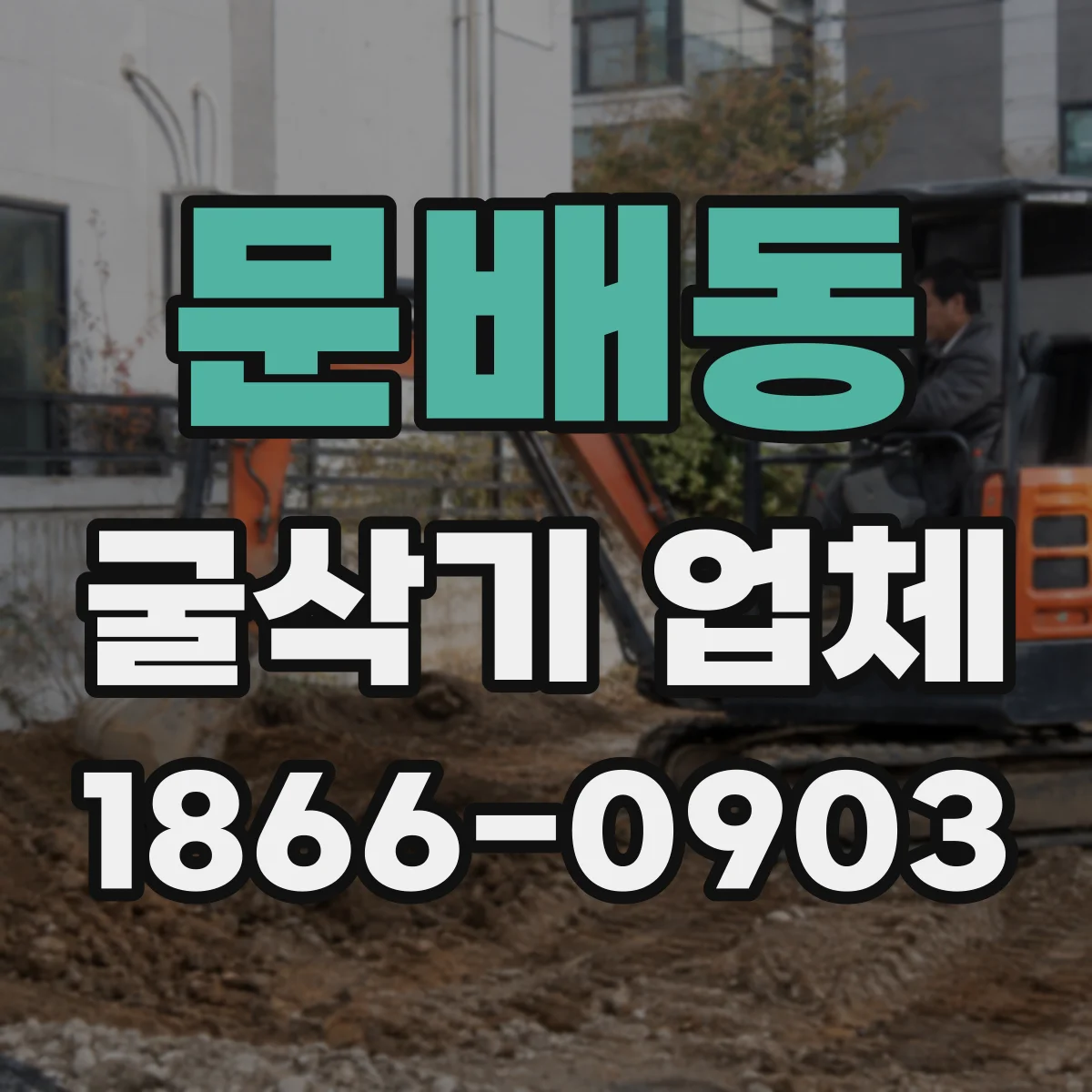 문배동 굴삭기 업체