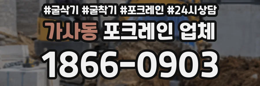 가사동 포크레인 업체