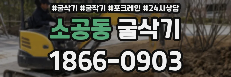 소공동 굴삭기