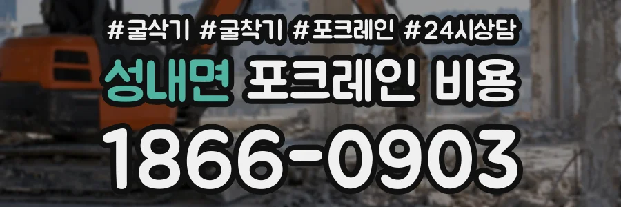 성내면 포크레인비용 상담 전화 1866-0903