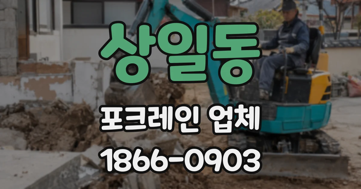 상일동 포크레인 업체