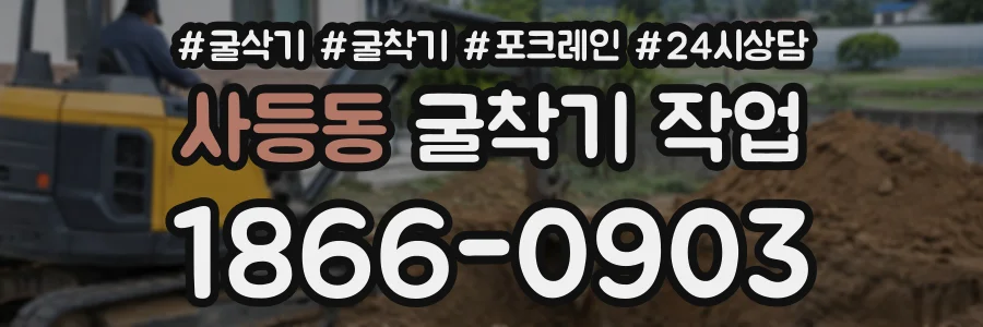 사등동 굴착기작업 상담 전화 1866-0903