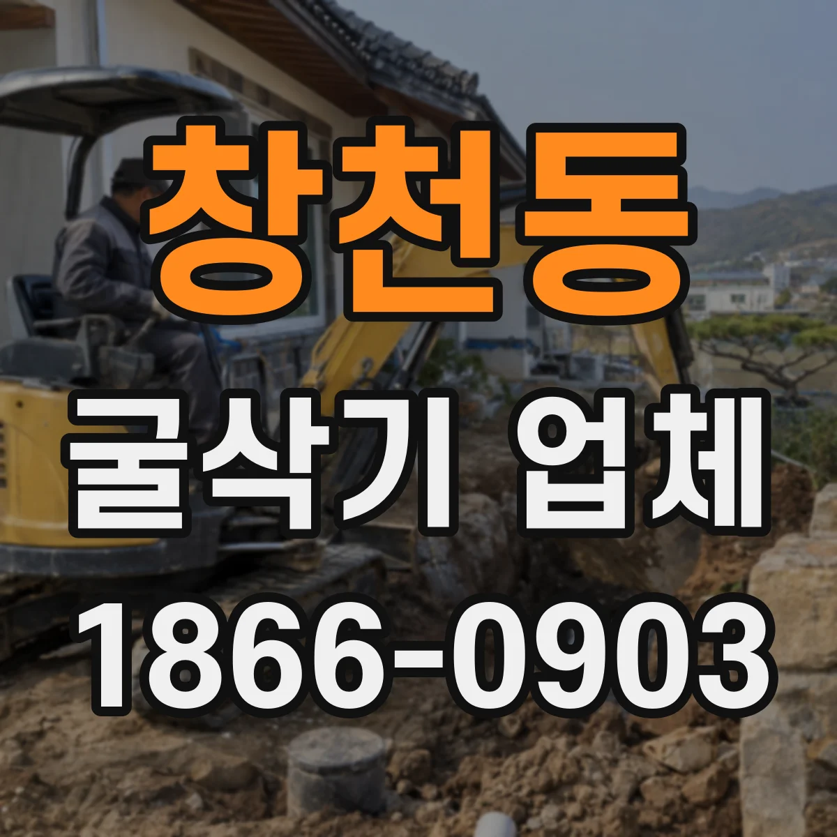 창천동 굴삭기 업체