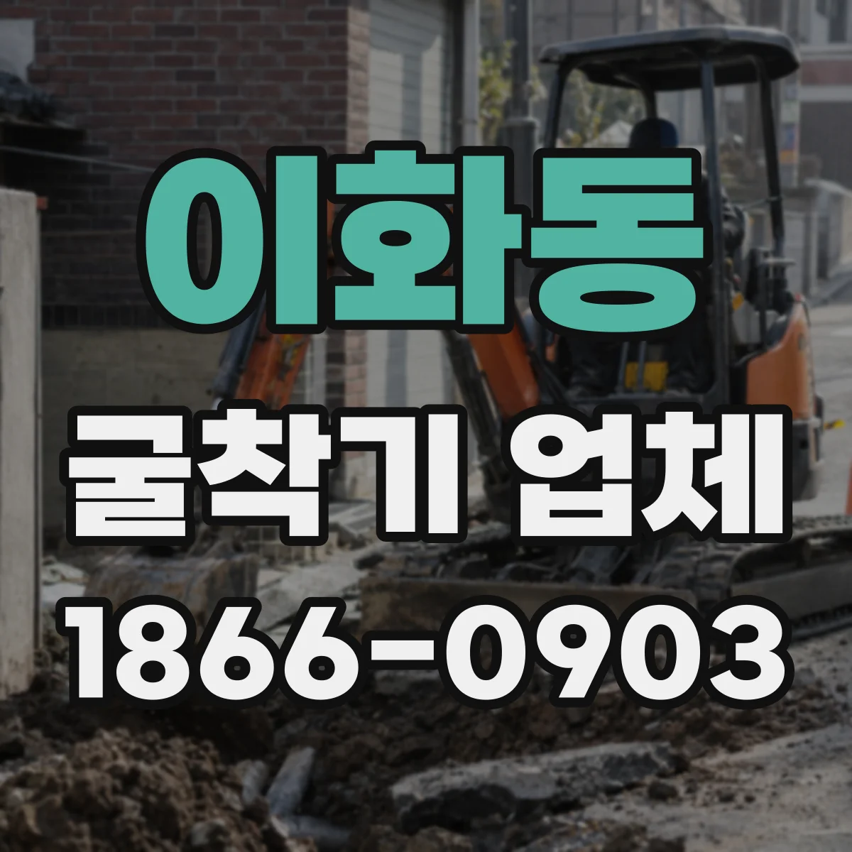 이화동 굴착기 업체