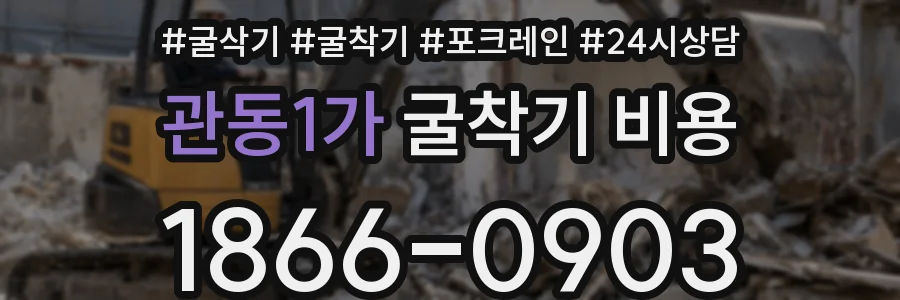 관동1가 굴착기 비용