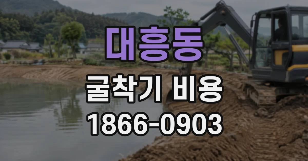 대흥동 굴착기비용
