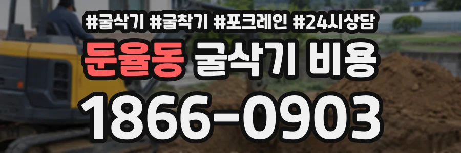 둔율동 굴삭기비용 상담 전화 1866-0903