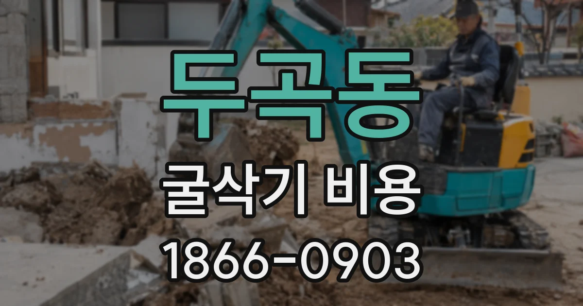 두곡동 굴삭기 비용