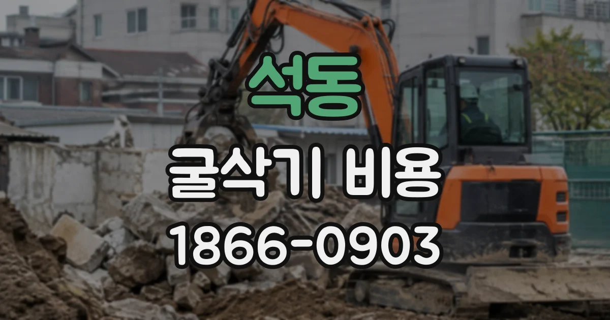 석동 굴삭기비용