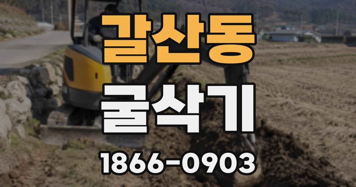갈산동 굴삭기