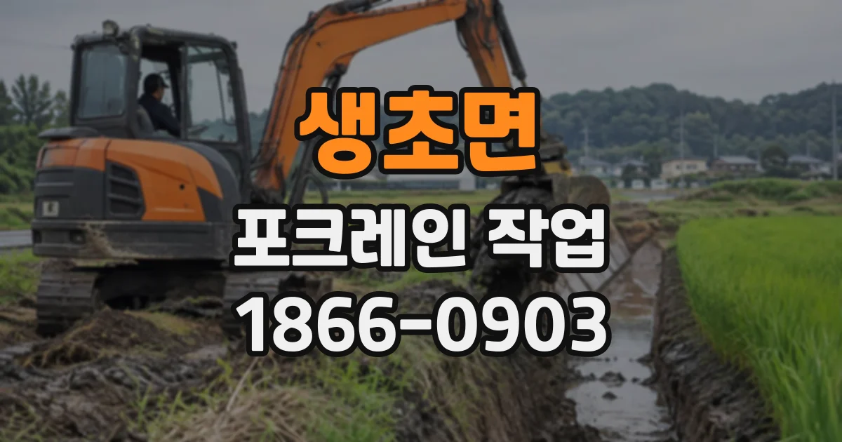 생초면 포크레인작업