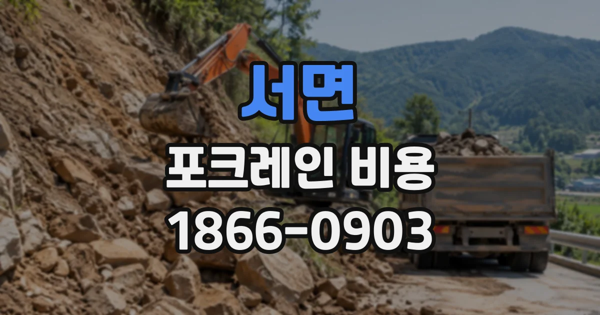 서면 포크레인비용