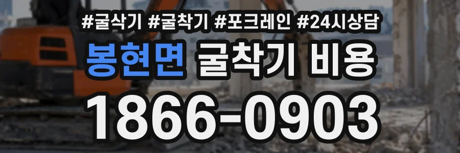 봉현면 굴착기비용 상담 전화 1866-0903