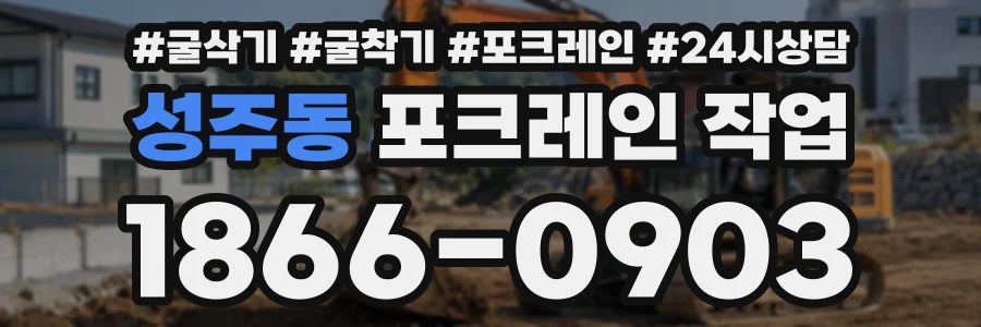 성주동 포크레인작업 상담 전화 1866-0903
