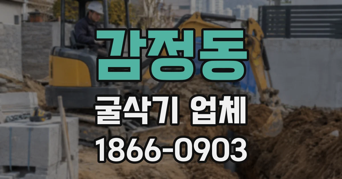 감정동 굴삭기 업체